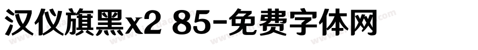 汉仪旗黑x2 85字体转换